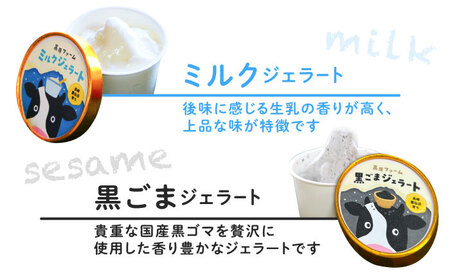 ジェラート ミルク3個 黒ゴマ3個 計6個入り / ジェラート じぇらーと アイスクリーム あいすくりーむ スイーツ デザート / 南島原市 / 高原ファーム [SFP002] 