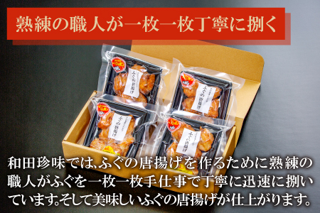そのままレンジでふぐの唐揚げ（HK50）【ふぐ 唐揚げ 国産 天然 から揚げ 4袋 合計400g 1袋100g 調理済み 味付け済み 温めるだけ 簡単 時短 レンジ調理 即食 おかず おつまみ 酒の肴 お弁当 冷凍 一口サイズ】