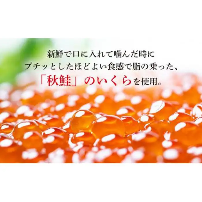 北海道知床羅臼産 さけ醤油いくら 360g(120g×3パック) | いくら