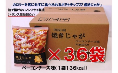 焼きじゃが得々36袋/ベーコンチーズ味オンリー_1282R