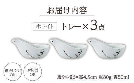 【波佐見焼】エル toriトレー ホワイト 3点セット【西海陶器】[OA317]