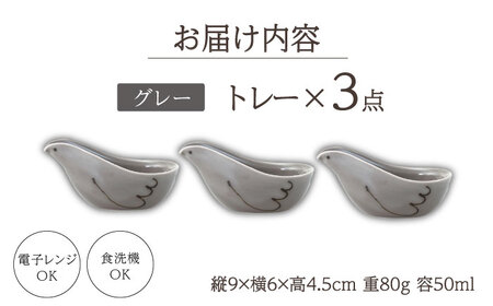 【波佐見焼】エル toriトレー グレー 3点セット【西海陶器】[OA318]