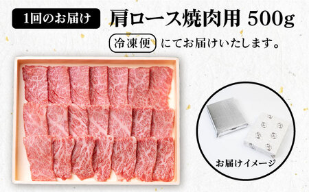 【全2回定期便】 壱岐牛 肩ロース 500g（焼肉用）《壱岐市》【壱岐市農業協同組合】 肉 牛肉 焼肉 BBQ 赤身 [JBO124] 54000 54000円