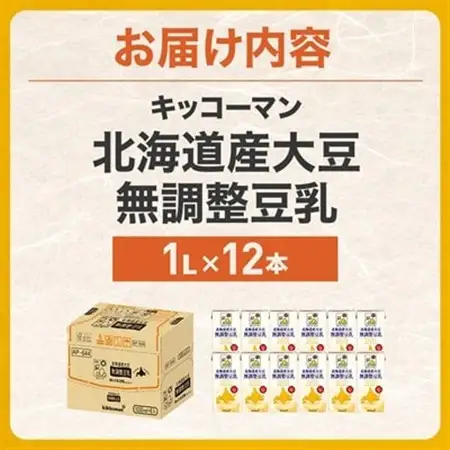キッコーマンソイフーズ　北海道産大豆 無調整豆乳 1L×12本_キッコーマン 無調整 豆乳 北海道産_【配送不可地域：離島・沖縄県】【1389467】