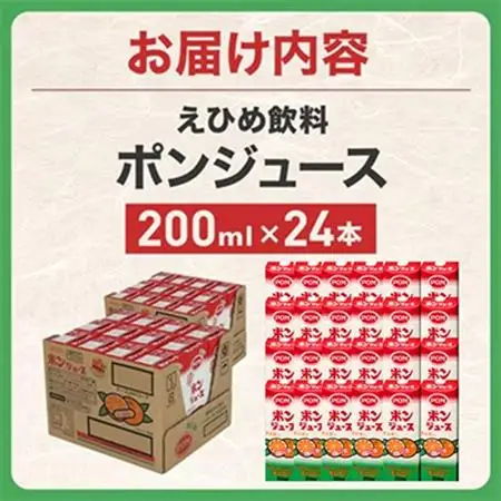 えひめ飲料　ポンジュース　200ml×24本_えひめ飲料 ポンジュース みかん ジュース_【配送不可地域：離島・沖縄県】【1394422】