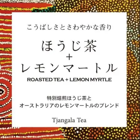 【ギフト商品】「ほうじ茶+レモンマートル」と「天然玉露あさつゆ」Eのセット_飲料・ドリンク 茶葉・ティーバッグ 茶 _【配送不可地域：離島・沖縄県】【1469910】