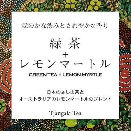 【ギフト商品】「緑茶+レモンマートル」と「ほうじ茶+レモンマートル」のDセット_飲料・ドリンク 茶葉・ティーバッグ 茶 _【配送不可地域：離島・沖縄県】【1469911】