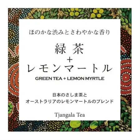 【ギフト商品】「緑茶+レモンマートル」と「天然玉露 あさつゆ」のCセット_飲料・ドリンク 茶葉・ティーバッグ 茶 _【配送不可地域：離島・沖縄県】【1469914】