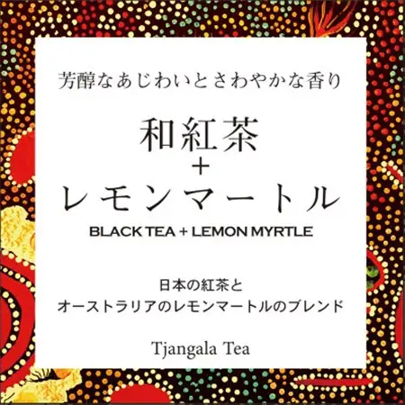 【ギフト商品】「和紅茶+レモンマートル」と「天然玉露 あさつゆ」のBセット_飲料・ドリンク 茶葉・ティーバッグ 茶 _【配送不可地域：離島・沖縄県】【1469917】