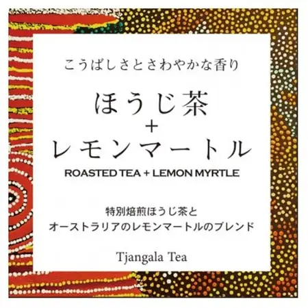 「ほうじ茶+レモンマートル」 特別焙煎ほうじ茶とレモンマートルのブレンド_飲料・ドリンク 茶葉・ティーバッグ 茶 _【配送不可地域：離島・沖縄県】【1469920】
