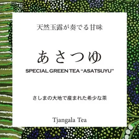 「天然玉露 あさつゆ」 さしまの大地で産まれた希少な茶_飲料・ドリンク 茶葉・ティーバッグ 茶 _【配送不可地域：離島・沖縄県】【1469923】