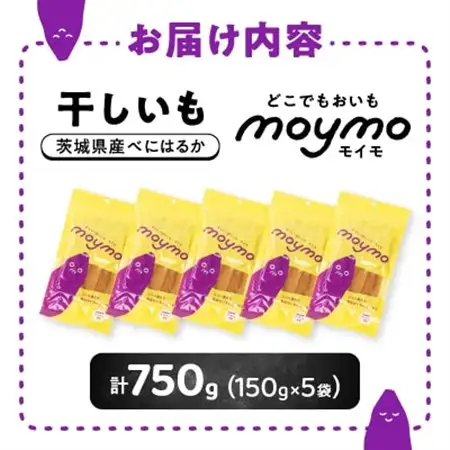【紅はるか】茨城県産干しいも750g(150g×5袋入/アウトドアでも簡単開閉できるチャック付袋)_果物・フルーツ 干し芋 ドライフルーツ ほしいも ホシイモ_【配送不可地域：離島・沖縄県】【1488387】