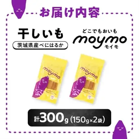 【紅はるか/お試し用】茨城県産干しいも150g×2袋　(簡単開閉できるチャック付)_果物・フルーツ 干し芋 ドライフルーツ ほしいも ホシイモ_【配送不可地域：離島・沖縄県】【1489772】