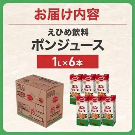 えひめ飲料　ポンジュース1L×6本_えひめ飲料 ポンジュース みかん ジュース_【配送不可地域：離島・沖縄県】【1499873】