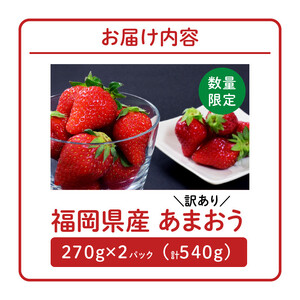 【数量限定】【2027年2月から順次発送】ファミリー向け あまおう約270g×2パック【訳あり】_あまおう いちご 果物 フルーツ ストロベリー〔Fi068〕