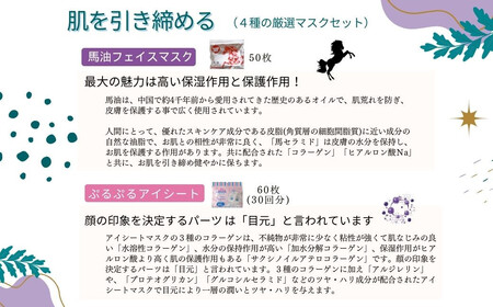 フェイスパック 肌を引き締める 【4種セット 合計170回分】 フェイスマスク 3種+アイマスク1種【SPC】