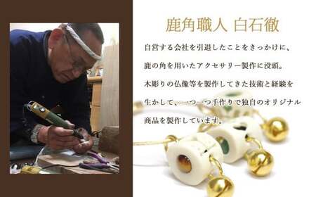 花聖角（かせいかく） 鹿角職人が作る世界にひとつのアクセサリー （Aセット） オリジナル 手作り細工