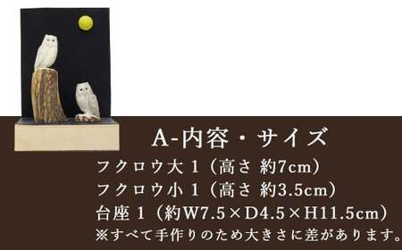 花聖角（かせいかく） 鹿角職人が作る世界にひとつのフクロウ Aセット オリジナル 手作り細工 魔除け お守り