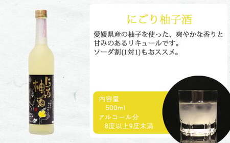 「愛あるリキュール」500ml×2種セット にごり梅酒・にごり柚子酒 愛媛県産フルーツ使用 【愛媛 近藤酒造】