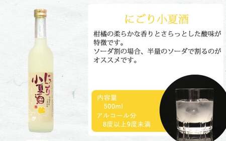 「愛あるリキュール」500ml×3種セット にごり梅酒・にごり柚子酒・にごり小夏酒 愛媛県産フルーツ使用 【愛媛 近藤酒造】