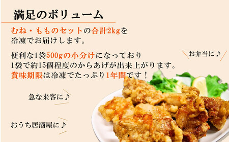 新居のざんき（鶏の唐揚げ）むね・ももセット 合計2kg（500g×4パック）国産 冷凍【宮内商店】