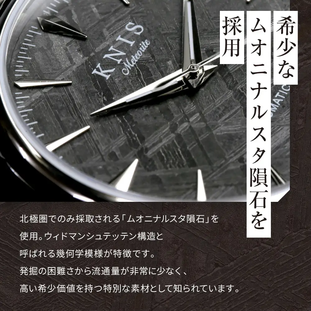 【KNIS KYOTO】メテオライト 日本製 自動巻き 腕時計 シルバー｜京都発 腕時計 人気ブランド おしゃれ 