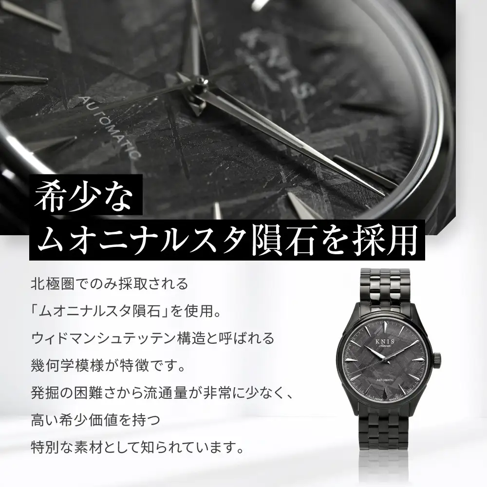 【KNIS KYOTO】メテオライト 日本製 自動巻き 腕時計 ブラック｜京都発 腕時計 人気ブランド おしゃれ