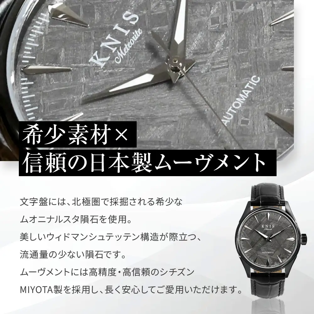 【KNIS KYOTO】メテオライト 日本製 自動巻き 腕時計 革ベルト レザー ブラック｜京都発 腕時計 人気ブランド おしゃれ