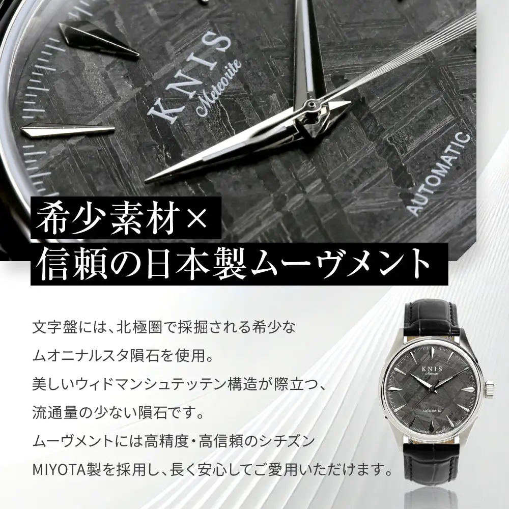 【KNIS KYOTO】メテオライト 日本製 自動巻き 腕時計 革ベルト レザー シルバー｜京都発 腕時計 人気ブランド おしゃれ