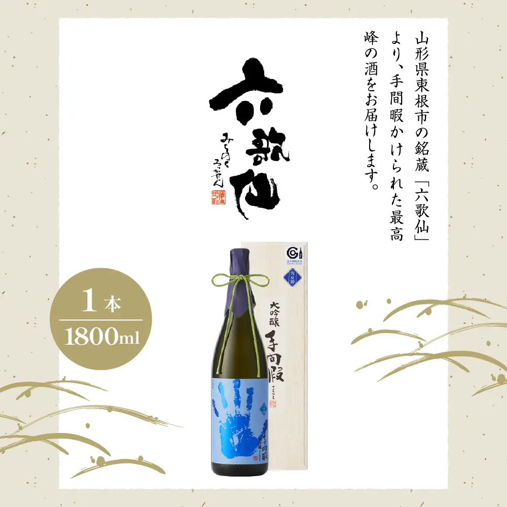 六歌仙 手間暇 大吟醸 【 雪女神 】 1,800ml 酒 大吟醸