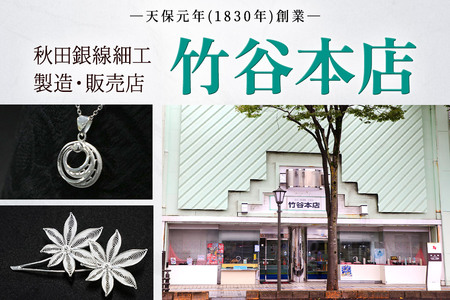 【秋田銀線細工】ペンダント 二枚輪