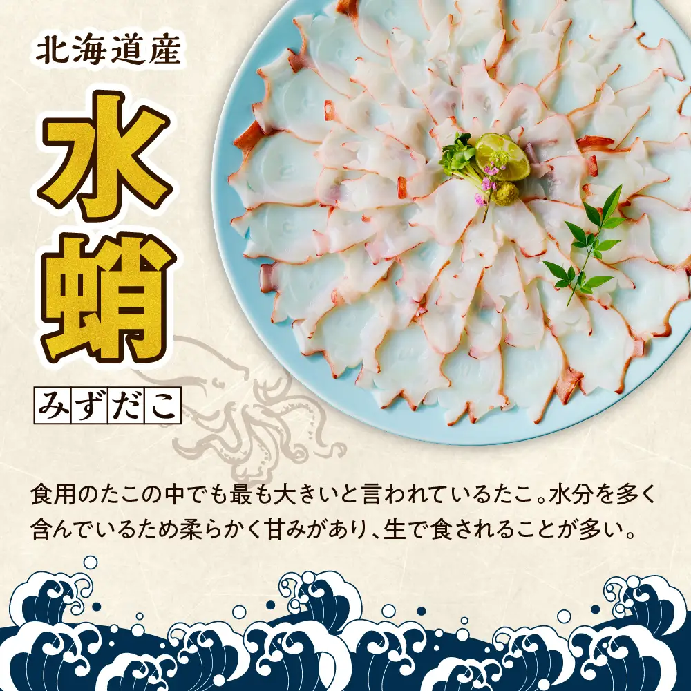 北海道産お造りたこスライス300g×2p