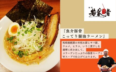 若武者本店セット ラーメン3食（福島鶏白湯／福島三大塩鶏中華そば／魚介豚骨こってり醤油ラーメン）【麺処若武者】