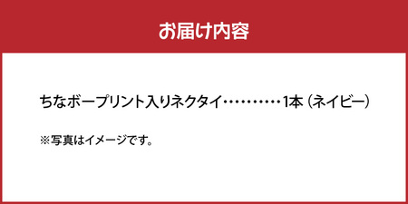 ちなボー プリント 入り ネクタイ C061-002 衣類 スーツ小物 仕事