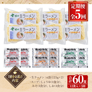 【D7050】＜全5回定期便＞士別生ラーメン (合計60食・12食×5回) ラーメン 拉麺 麺 小麦麺 生麺 スープ 醤油 味噌 塩 冷凍 定期便【日の出食品】