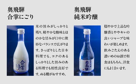 【父の日までにお届け（6月17日～19日発送）】 奥飛騨酒造！5種飲み比べセット（にごり,純米吟醸,スパークリング,辛口純米,本醸造生貯蔵酒　各300ml）【16-32f】