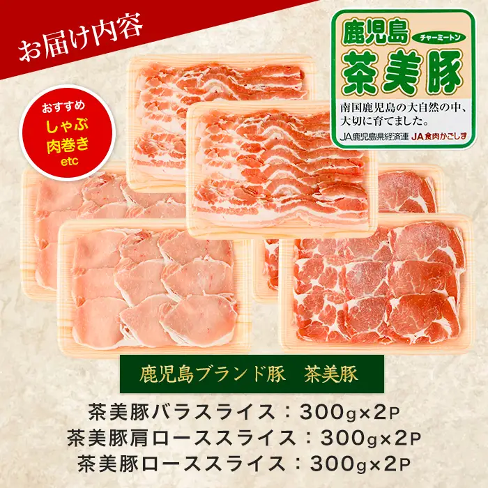 鹿児島茶美豚スライスセット1.8kg JAいぶすき IB045-005 C-3201 国産豚肉 国産豚肉