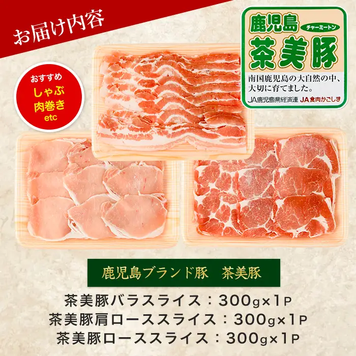 鹿児島茶美豚スライスセット900g JAいぶすき IB045-004 C-701 国産豚肉 国産豚肉
