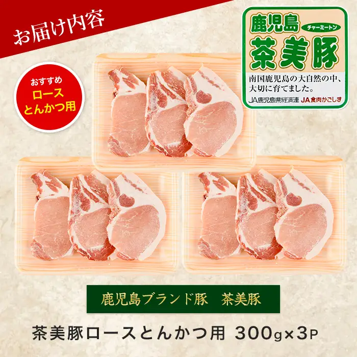 鹿児島茶美豚ロース とんかつ用900g JAいぶすき IB045-003 L-1401 国産豚肉 国産豚肉 
