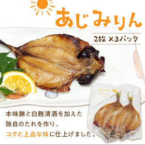 あじ干物2枚入りとあじみりん2枚入り(各3パック)( 鯵 無添加 新鮮 魚 海鮮 セット)【B2-193】
