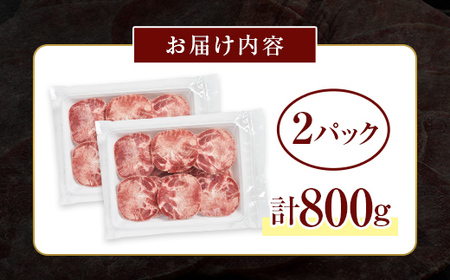 牛タンスライス 800g 400gパック×2 朝日ミート 牛タン 牛たん 牛肉 おつまみ 酒のあて 山口県 山陽小野田市 ふるさと納税 F6L-1272