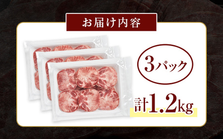 牛タンスライス 1.2kg 400gパック×3 朝日ミート 牛タン 牛たん 牛肉 おつまみ 酒のあて 山口県 山陽小野田市 ふるさと納税 F6L-1273
