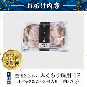 ＜定期便・3回 (隔月)＞豊後とらふぐ ふぐちり鍋用(総計約1.1kg・370g×3回)フグ 鍋 ふぐちり 冷凍 養殖 海鮮 魚介 国産 大分県 佐伯市【AB226】【柳井商店】
