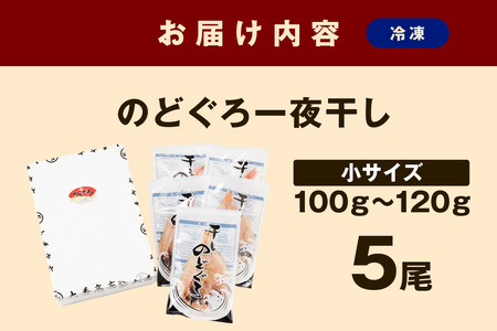 浜田加工 大秀商店の「干しのどぐろ（小）」（5尾入り）魚介 魚介類 魚 開き 干物 煮付 のどぐろ【038_1964】