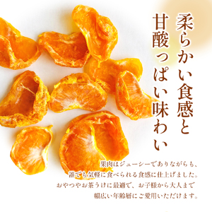 【 小豆島 】文次郎農園のセミドライ みかん 3袋セット 柑橘 蜜柑 ミカン セミ ドライフルーツ 乾燥 ドライ 果物 軽食 おやつ デザート 香川 香川県 土庄 土庄町