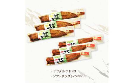 サラダかつお＆ソフトサラダかつお食べ比べセット（各3本）カツオ 鰹 手ほぐし おかず おつまみ ヘルシー プレーン オリーブオイル 炒め物 パスタ チャーハン 食べ比べ セット【有限会社　浜吉ヤ】 [BQBK016]