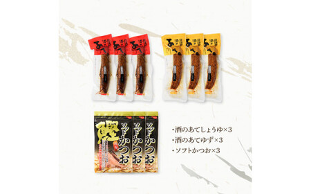 おつまみセット（酒のあてしょうゆ、酒のあてゆず、ソフトカツオ）各3個 鰹 かつお 宗田かつお スティック 醤油 柚子 かつお節 鰹節 燻製 ソフト おやつ おつまみ 食べ比べ【有限会社　浜吉ヤ】 [BQBK017]