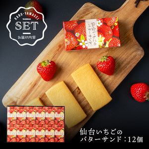 仙台いちごのバターサンド 12個 コンフィチュール お菓子 おかし クッキー デザート スイーツ 洋菓子 焼き菓子 仙台いちご【株式会社菓房山清】tm279