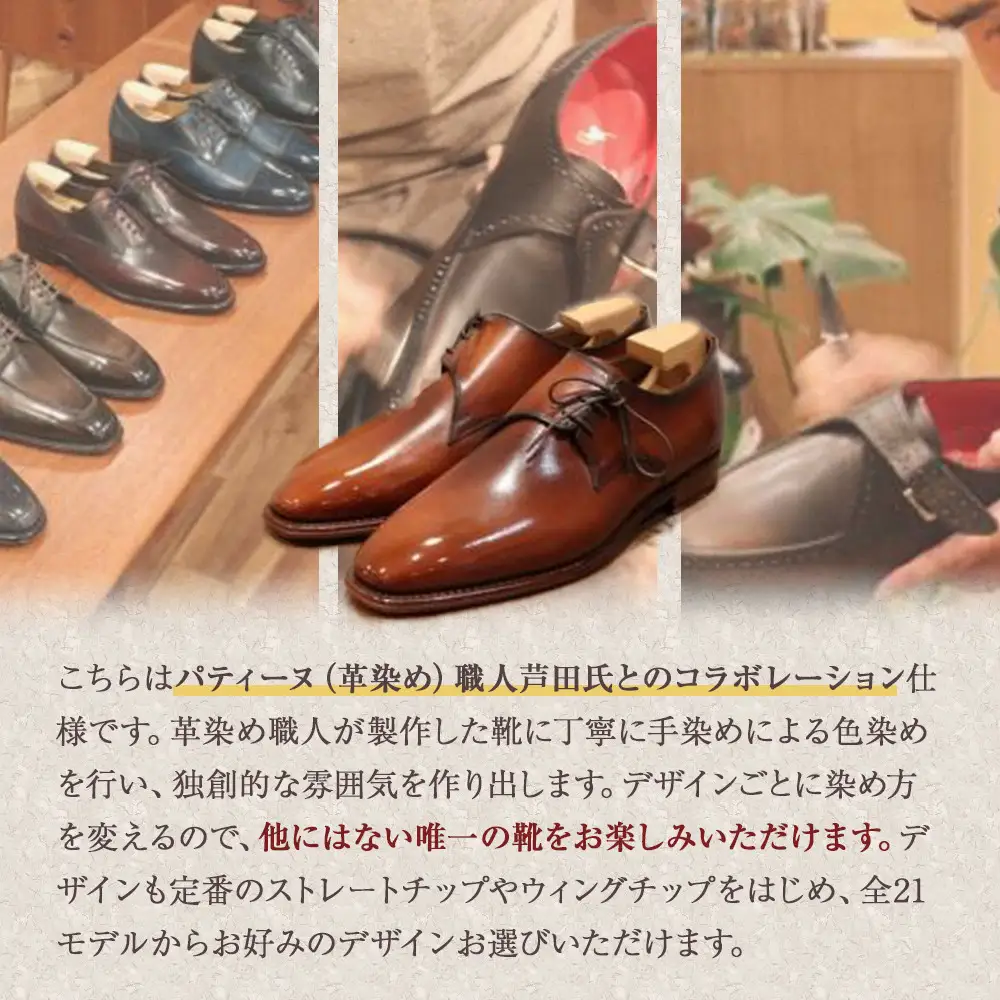 革を手染めによって染め上げ、独創的な雰囲気を作り出す  パティーヌオーダー靴お仕立て券