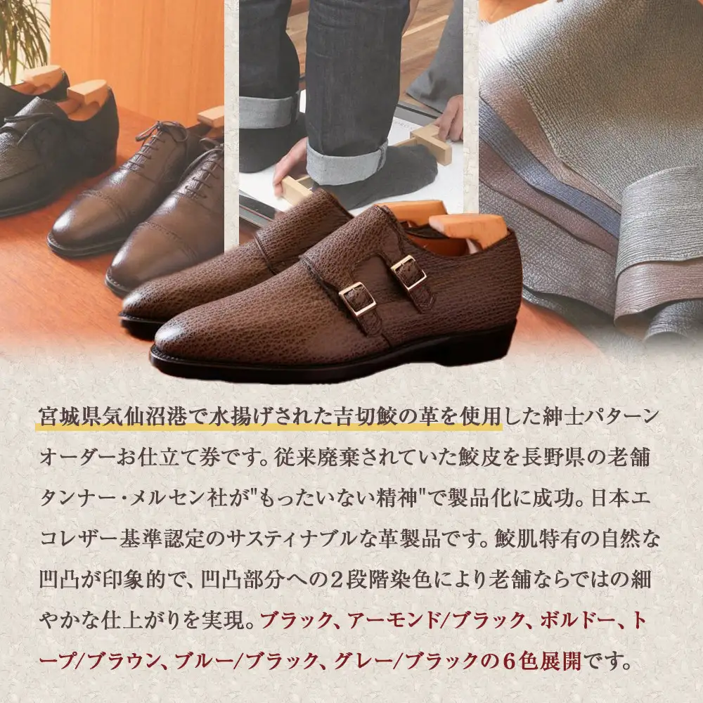 日本で水揚げされた吉切鮫の革を使用した、紳士パターンオーダー靴お仕立て券